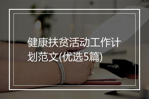 健康扶贫活动工作计划范文(优选5篇)