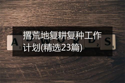 撂荒地复耕复种工作计划(精选23篇)