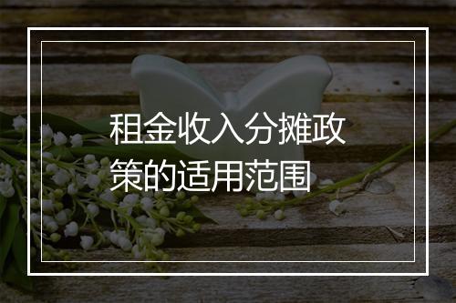 租金收入分摊政策的适用范围