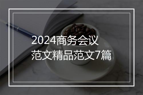 2024商务会议范文精品范文7篇