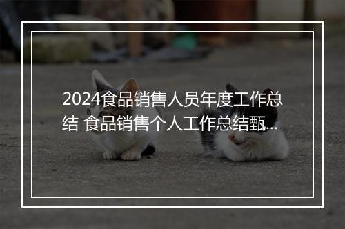 2024食品销售人员年度工作总结 食品销售个人工作总结甄选通用版6篇