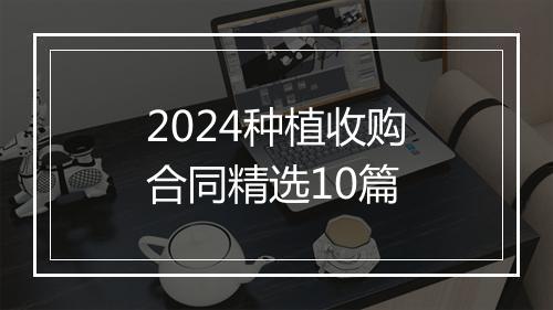 2024种植收购合同精选10篇