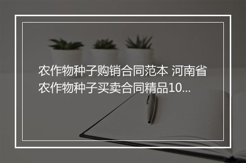 农作物种子购销合同范本 河南省农作物种子买卖合同精品10篇