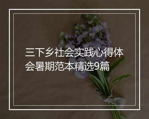 三下乡社会实践心得体会暑期范本精选9篇