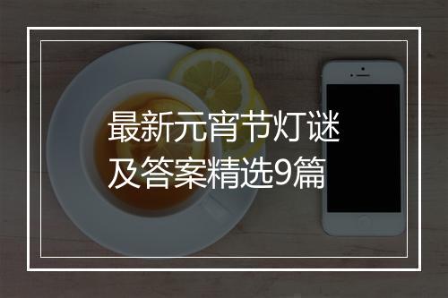 最新元宵节灯谜及答案精选9篇
