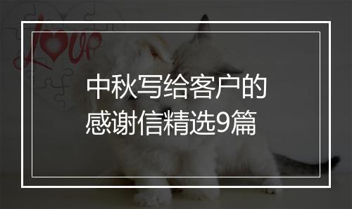 中秋写给客户的感谢信精选9篇