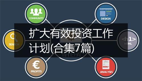 扩大有效投资工作计划(合集7篇)
