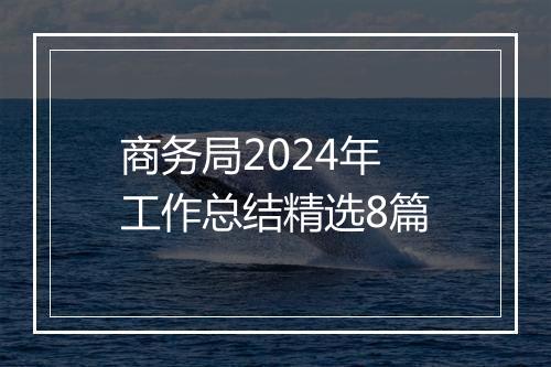 商务局2024年工作总结精选8篇