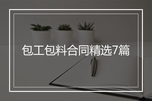 包工包料合同精选7篇