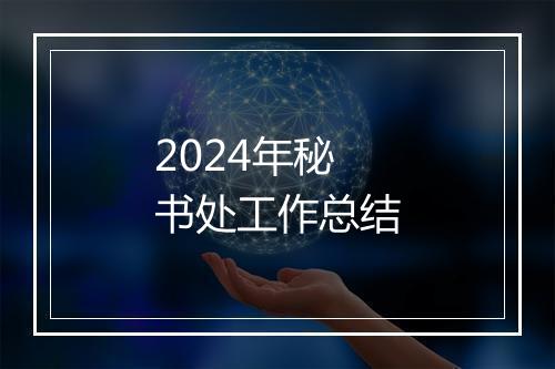 2024年秘书处工作总结