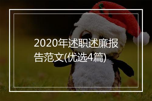 2020年述职述廉报告范文(优选4篇)