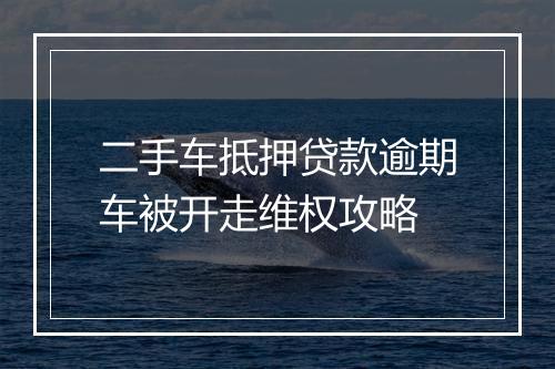 二手车抵押贷款逾期车被开走维权攻略