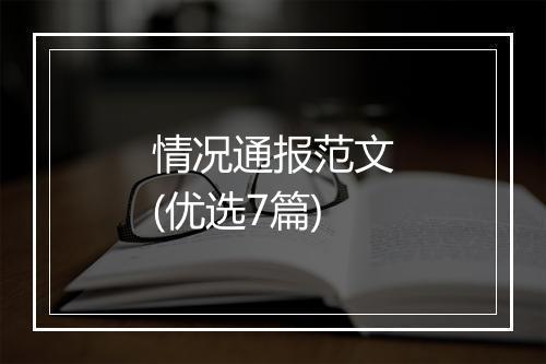 情况通报范文(优选7篇)