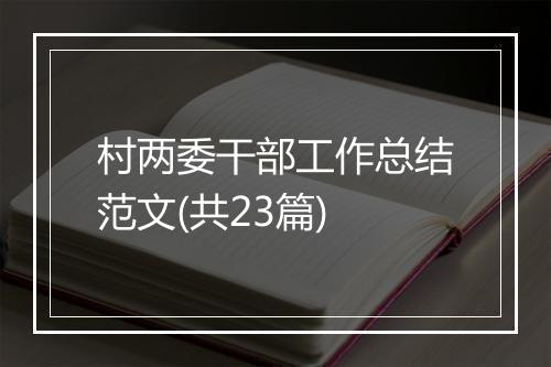 村两委干部工作总结范文(共23篇)