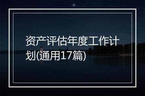 资产评估年度工作计划(通用17篇)
