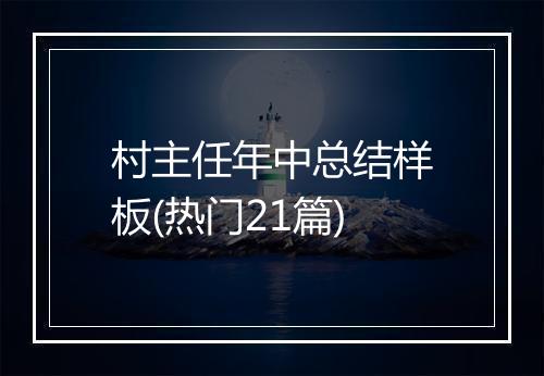 村主任年中总结样板(热门21篇)