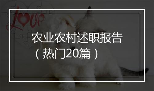 农业农村述职报告（热门20篇）