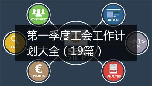 第一季度工会工作计划大全（19篇）