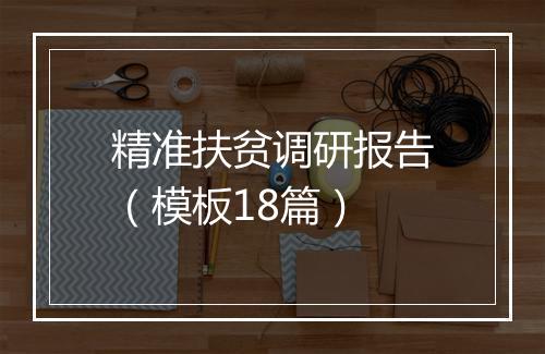 精准扶贫调研报告（模板18篇）