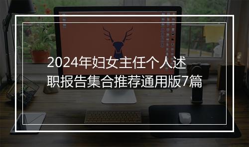 2024年妇女主任个人述职报告集合推荐通用版7篇