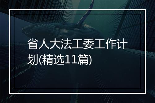 省人大法工委工作计划(精选11篇)