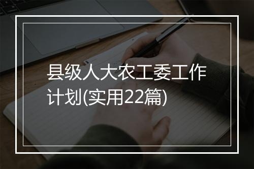 县级人大农工委工作计划(实用22篇)
