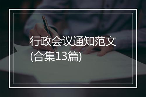 行政会议通知范文(合集13篇)