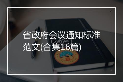 省政府会议通知标准范文(合集16篇)