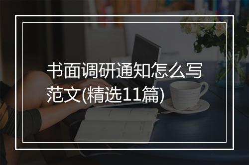 书面调研通知怎么写范文(精选11篇)