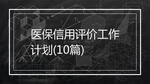 医保信用评价工作计划(10篇)