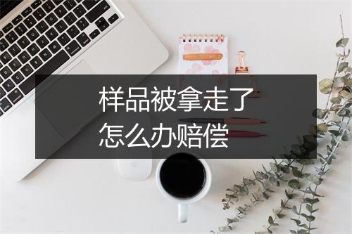 样品被拿走了怎么办赔偿