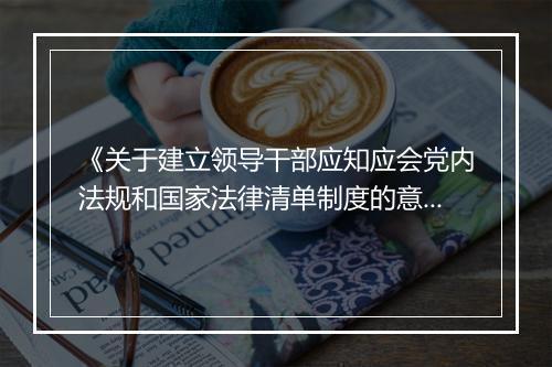 《关于建立领导干部应知应会党内法规和国家法律清单制度的意见》