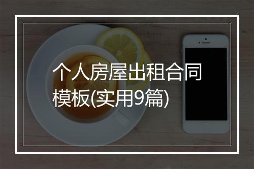 个人房屋出租合同模板(实用9篇)