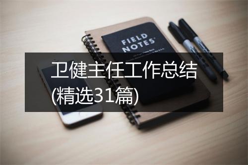 卫健主任工作总结(精选31篇)