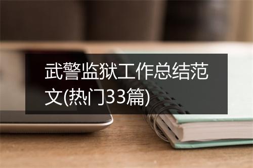 武警监狱工作总结范文(热门33篇)