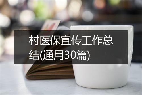 村医保宣传工作总结(通用30篇)