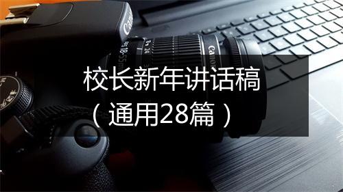 校长新年讲话稿（通用28篇）