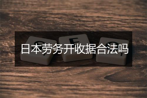 日本劳务开收据合法吗