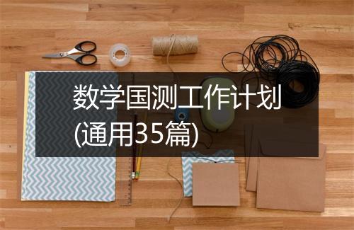 数学国测工作计划(通用35篇)