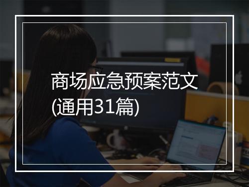 商场应急预案范文(通用31篇)
