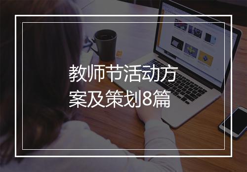 教师节活动方案及策划8篇