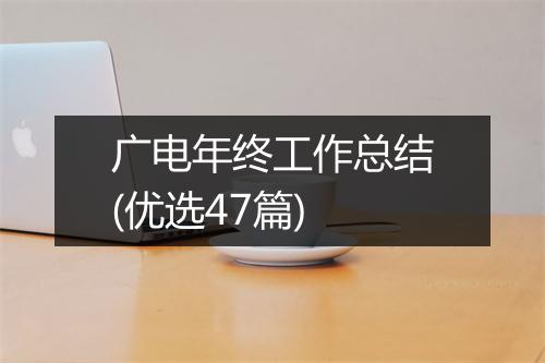 广电年终工作总结(优选47篇)