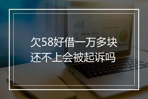 欠58好借一万多块还不上会被起诉吗