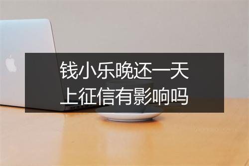 钱小乐晚还一天上征信有影响吗