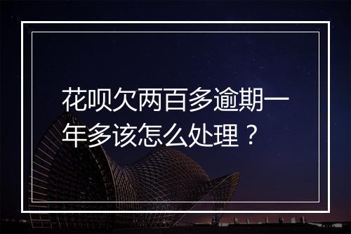 花呗欠两百多逾期一年多该怎么处理？