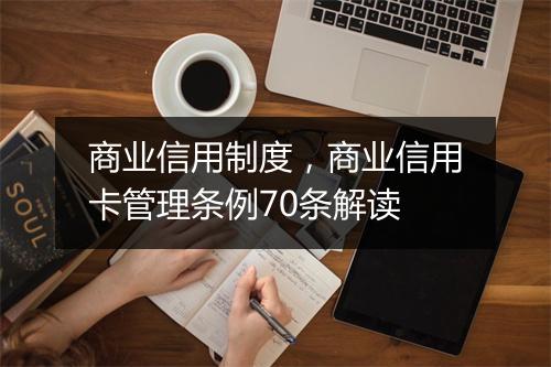 商业信用制度，商业信用卡管理条例70条解读