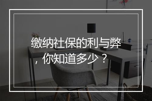 缴纳社保的利与弊，你知道多少？