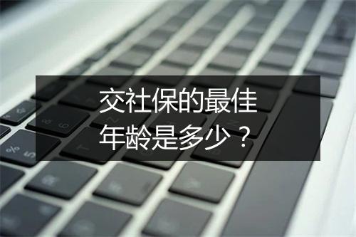 交社保的最佳年龄是多少？