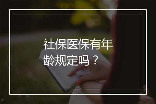 社保医保有年龄规定吗？