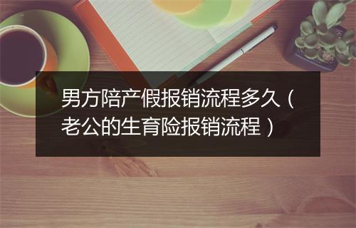 男方陪产假报销流程多久（老公的生育险报销流程）